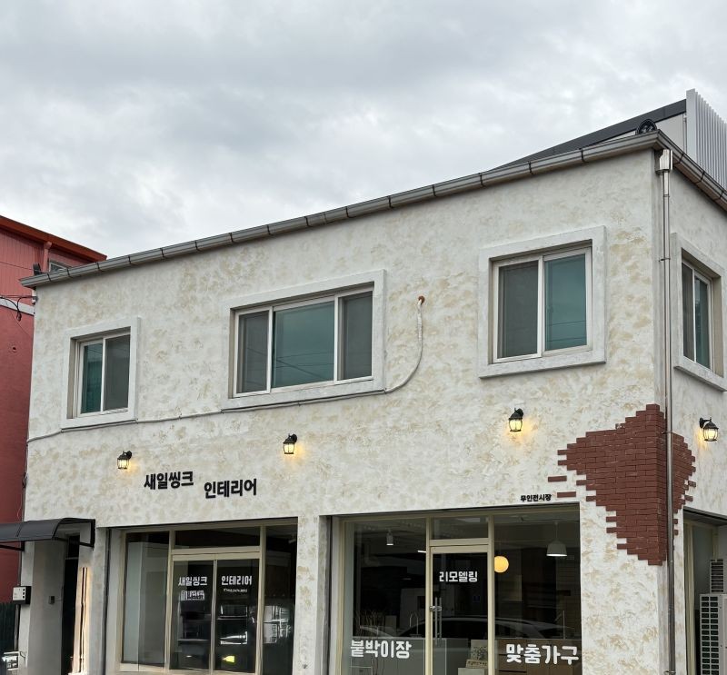 새일씽크 인테리어